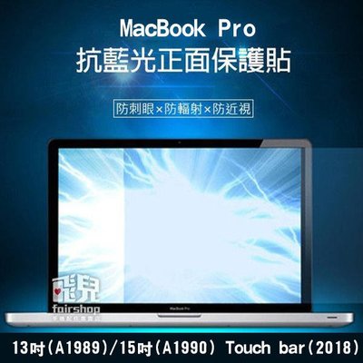【飛兒】MacBook Pro 13/15 吋 Touch bar 2018年 抗藍光螢幕保護貼 保護膜 163