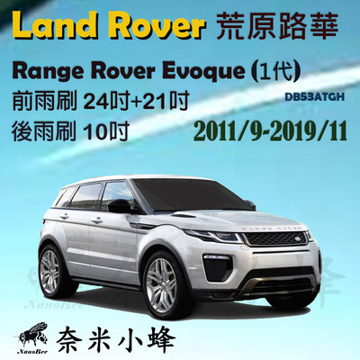 LAND ROVER荒原路華Range Rover Evoque(1代)雨刷 後雨刷 德製3A膠條 軟骨雨刷【奈米小蜂】