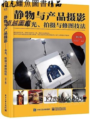 靜物與產品攝影-布光、拍攝與修圖技法(第2版)(全彩) 劉君武 2020-4 電子工業出版社