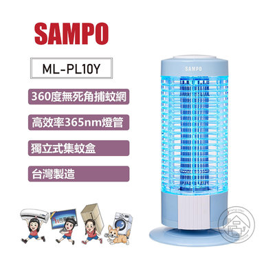💜尚豪家電-台南💜SAMPO聲寶10W電擊式捕蚊燈ML-PL10Y✨私優惠價