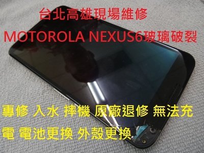 台北高雄現場維修motorola nexus6 NEXUS 6 專修 入水 摔機 原廠退修 電池更換 無法充電 玻璃破裂