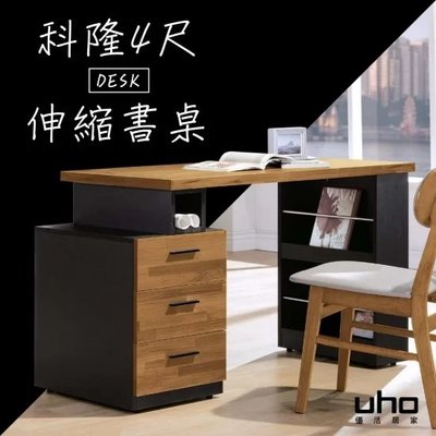 免運 書桌 辦公桌 電腦書桌 伸縮書桌 【UHO】科隆4尺伸縮書桌 XJ22-A529-01