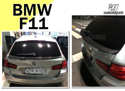 》傑暘國際車身部品《全新 實車 BMW F11 5門 旅行車 專用 DTM 抽真空 碳纖維卡夢 中尾翼