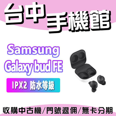 【台中手機館】Samsung Galaxy Buds FE R400 真無線藍芽耳機 規格 公司貨