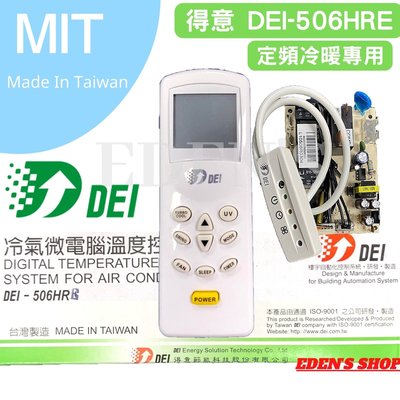 台灣 得意 DEI -506HRE 定頻 冷氣/暖氣 微電腦溫度控制系統 內附遙控器 溫度控制 基板 顯示器