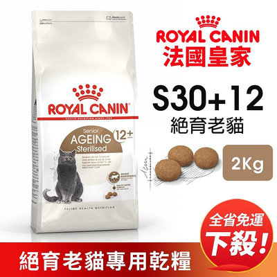Royal Canin 法國皇家 S30+12 絕育老貓專用乾糧 2KG【免運】老貓 熟齡貓 貓飼料『WANG』