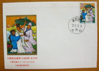 【早期台灣首日封七十年代】---白蛇傳-中國童話郵票---72年06.15---花蓮戳---少見--雙僅一封
