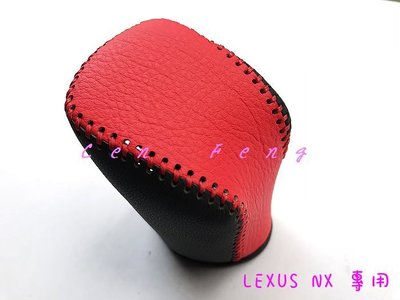 涔峰ＣＦ☆(黑紅皮)LEXUS NX NX200 NX300 NX300 排檔頭皮套 排檔套 排檔頭套 排檔皮套