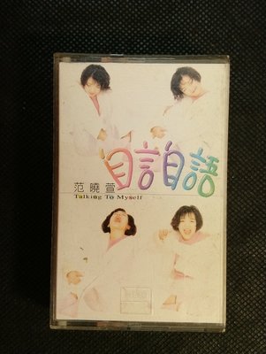 錄音帶 /卡帶/ AA / 范曉萱 / 自言自語 / 眼淚 / 你的甜蜜 / 相約1999 / 非CD非黑膠