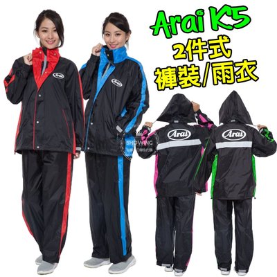 現貨 雨衣 ARAI K5 褲裝兩件式 台灣製造