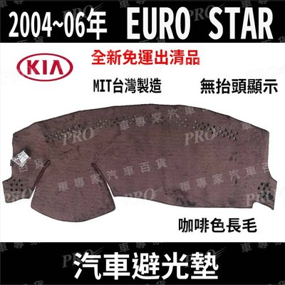 免運出清 04~2006年 EURO STAR 歐洲之星 KIA 汽車 儀錶板 避光墊 遮光墊 隔熱墊 防曬墊 保護墊