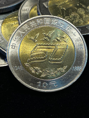 建國五十周年紀念幣，1999年發行，紀念幣發行中首次采用雙色