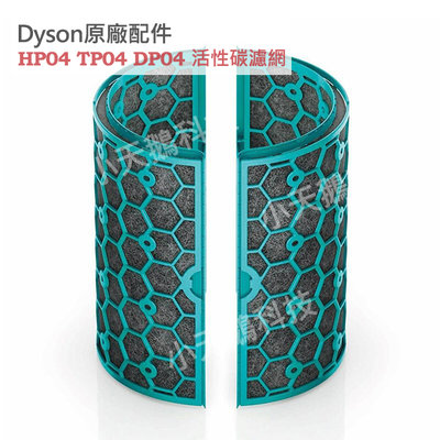 【現貨王】戴森Dyson 原廠濾網 HP04 TP04 DP04 活性碳濾網 內層濾網 全新盒裝 濾芯