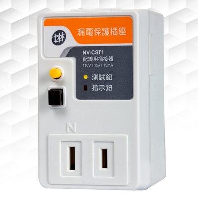 【士林】NV-CS T1 漏電保護插座 (兩孔) 電子偵測機械式跳脫 符合CNS認證 安全防護 廚房/ 浴室 / 陽台