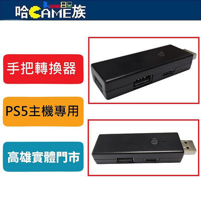 [哈Game族]PS5主機 外接鍵盤滑鼠手把轉換器 PS4/PS3/XBOX/PC/格鬥搖桿 轉接頭