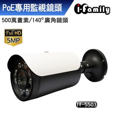 宇晨 I-Family H.265 支援ONVIF POE 五百萬畫素 5MP 超廣角 星光夜視 監視器 IF-5503