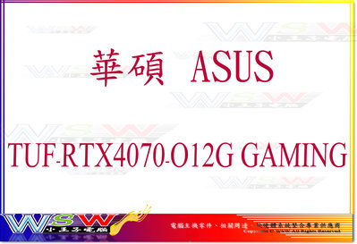 【WSW 顯示卡】華碩ASUS TUF-RTX4070-O12G 自取價20880元 8PIN 全新盒裝公司貨 台中市