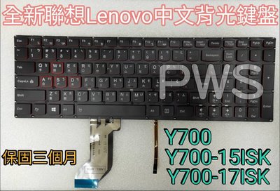 ☆【全新 聯想 Lenovo Y700 Y700-15ISK Y700-17ISK 中文 背光鍵盤 】☆