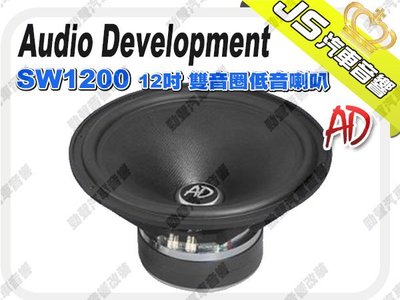 勁聲影音科技 Audio Development【AD】 SW1200　12吋 雙音圈低音喇叭