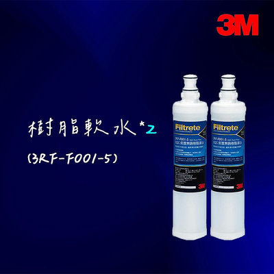 【3M】 SQC前置樹脂軟水替換濾心超值2入組 (濾心型號:3RF-F001-5)