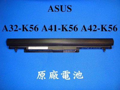 原廠Asus A32-K56 A41-K56 A42-K56 K46 K56 S46 S56 A46 A56 電池