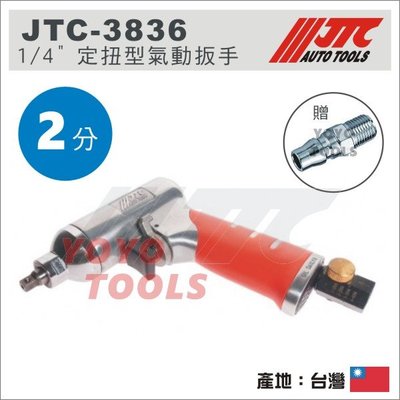 【YOYO 汽車工具】 JTC-3836 1/4" 定扭型氣動扳手 2分 氣動扳手 氣動板手