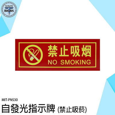 《利器五金》禁止吸菸 禁菸標識牌 夜光指示牌 螢光告示牌 PNS30 禁止吸煙 餐廳警語 防水 全面禁菸 勿吸菸 勿抽菸