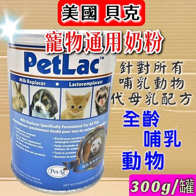 🌹貓狗寵物屋🌹 美國 貝克 寵物通用 奶粉 300g 蜜袋鼯 倉鼠 貓 狗 貂 兔 哺乳 寵物 代替母乳