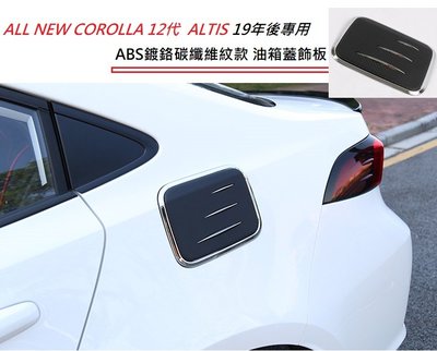 現貨 豐田 Toyota HYBRID/汽油 Altis 12代 專用 ABS 鍍鉻 碳纖維紋 油箱蓋 飾板 卡夢油箱貼