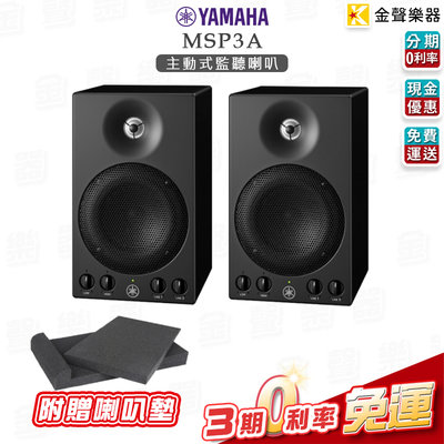 【金聲樂器】Yamaha MSP3A 主動式監聽喇叭 一對 / 小型錄音室 後期製作 專業音響器材 分期0利率