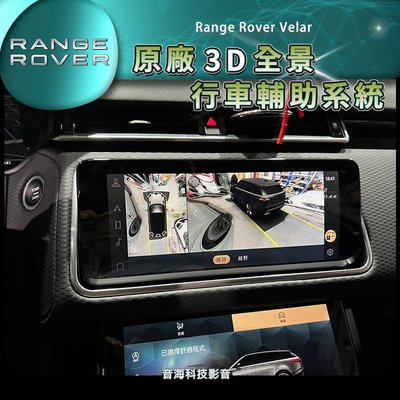 22年式 Range Rover Velar 原廠3D透視底盤環景系統 環景 3D環景 全景 360環景 3D環景 陸虎