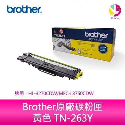 Brother原廠碳粉匣 黃色 TN-263Y 適用：Brother HL-L3270CDW/MFC-L3750CDW