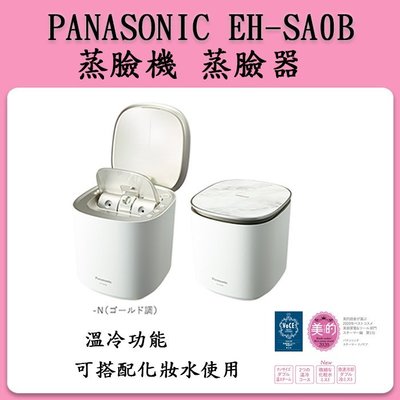 ❀日貨本店❀[代購中] Panasonic 國際牌 EH-SA0B=CSA0B奈米蒸臉器 蒸臉機 / SA99之新款