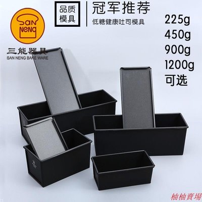 三能黑色低糖吐司模具 450g900g不沾土司盒 烘焙土司模具SN2066