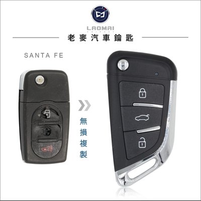 [ 老麥鑰匙改裝 ] 改良款硬式按鈕 2007~2013年山土匪 SANTA FE 現代汽車 配摺疊鑰匙 遙控器拷貝