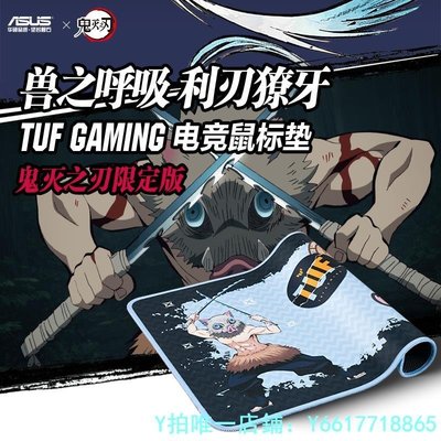 特賣-滑鼠墊華碩 TUF GAMING X 鬼滅之刃 限定版 伊之助 游戲鼠標墊桌墊 耐磨