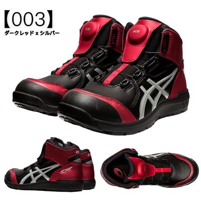 亞瑟士 ASICS 防護鞋 1271A030-003 黑x紅色 寬楦 BOA 高筒 塑鋼安全鞋 山田安全防護 工作鞋