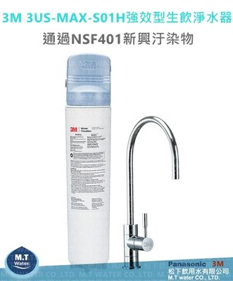 3M 3US-MAX-S01H 強效型櫥下生飲淨水系統/通過NSF42/53/401認證/過濾環境賀爾蒙(雙酚A、壬基酚