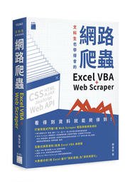 益大資訊~文科生也學得會的網路爬蟲:Excel VBA+Web Scraper 9789863126188 F0362