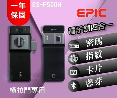 【EPIC 亞柏克】 ES-F500H(橫拉門專用)