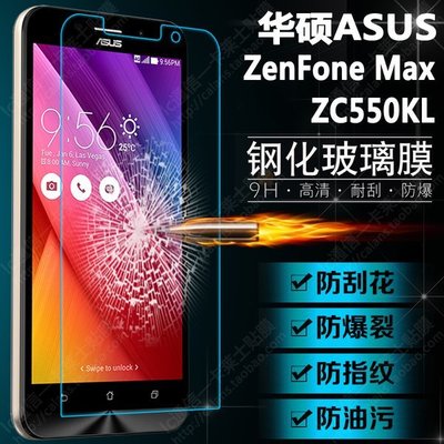 5.5吋華碩ASUS ZenFone Max 手機鋼化膜9H 2.5D玻璃貼0.3mm保護貼玻璃膜ZC550KL