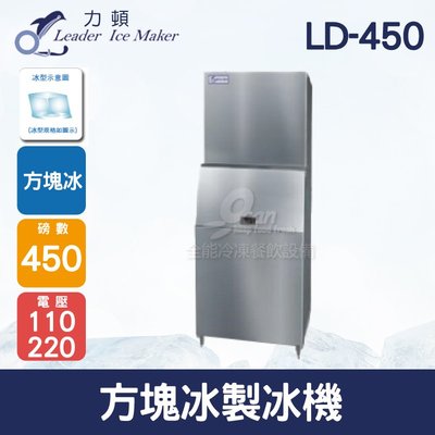 【餐飲設備有購站】LEADER力頓LD-450方塊型450磅方塊冰製冰機