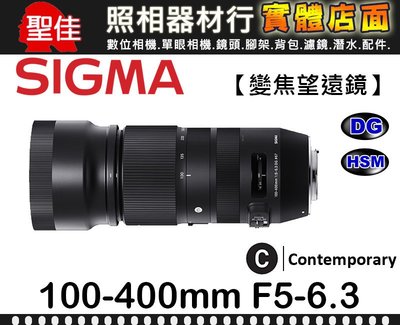 【Contemporary】100-400mm F5-6.3 DG OS HSM 恆伸公司貨 SIGMA 超望遠 C 版