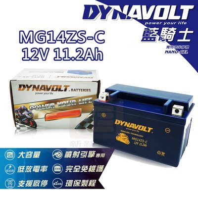 【新新電池】 高雄左楠 汽車 機車 電池 電瓶 免保養 DYNAVOLT 藍騎士 MG14ZS-C 12V11.2Ah