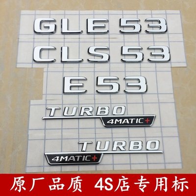 【熱賣精選】奔馳改裝GLE53車標CLS53字標E53尾標貼AMG后標志TURBO-4MATIC側標