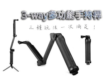 三向調節臂 3-way多功能手持桿 折疊自拍棒 運動調節臂（適用GoPro、Insta360、SJCAM相機）