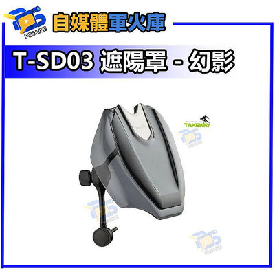 台南PQS takeway T-SD03 遮陽罩 - 幻影
