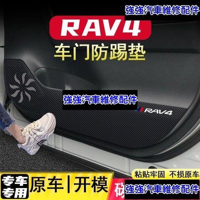 現貨直出熱銷 豐田 Rav4 RAV4車門防踢墊副駕駛防護貼碳纖維內飾貼防刮膜車內裝飾 ｖ汽車維修 內飾配件