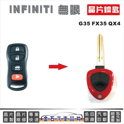 INFINITI 無限汽車 G35 FX35 QX4 車鑰匙拷貝 打鑰匙 配鎖 開鎖 推薦 逢甲