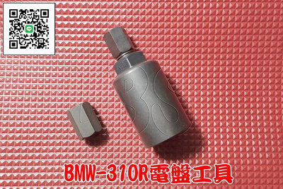 4780 機車工具 特工 BMW 310R 電盤工具 電盤 電皿 電盤工具 BMW G310R 電盤轉子 街車 台灣